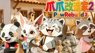 爪爪改造家2 PawRebuild 2