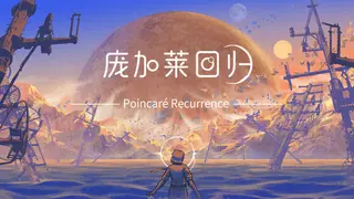 庞加莱回归 Poincaré Recurrence