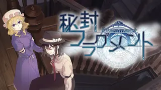 秘封フラグメント