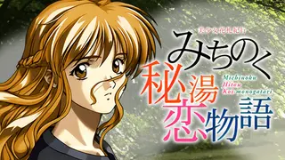 美少女花札紀行 みちのく秘湯恋物語