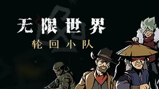 无限世界:轮回小队