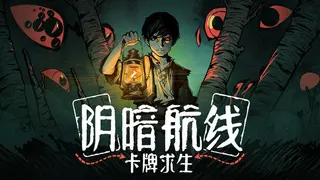 卡牌求生：阴暗航线