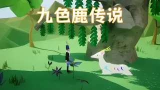 Legend of the Nine Colored Deer (九色鹿传说)