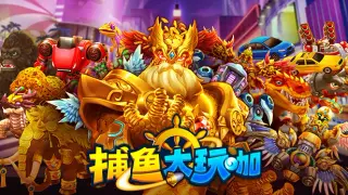 捕鱼大玩咖