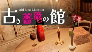 古き薔薇の館 Old Rose Mansion