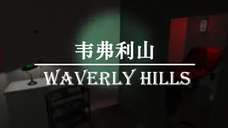 韦弗利山 - Waverly Hills