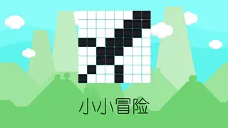 小小冒险