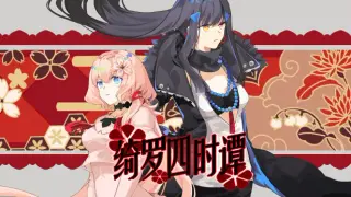 绮罗四时谭