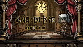 心镇图书馆 HeartLib