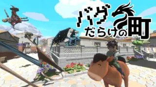 バグだらけの町