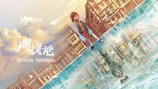 擱淺地 - Dream Antique