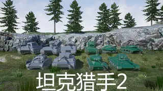 坦克猎手2