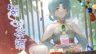 湖心茶铺