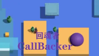 回魂者 CallBacker