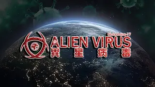 異星病毒Alien virus