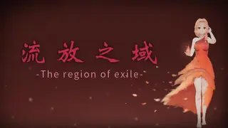流放之域