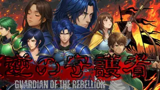 叛逆の守護者