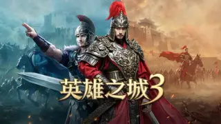 英雄之城3