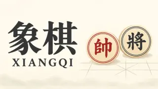 象棋