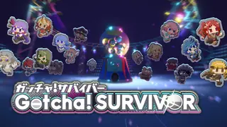 ガッチャ!サバイバー