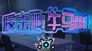 反击吧！牛马！！！