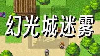幻光城迷雾