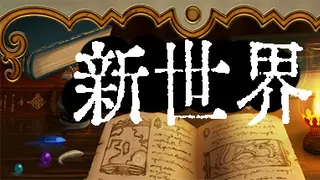 新世界