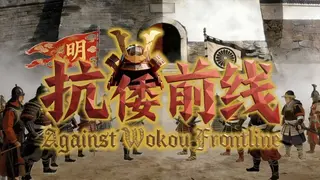 Against Wokou Frontline
