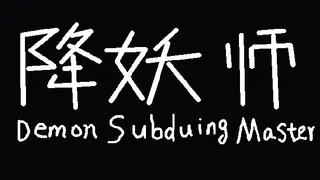 渡灵师-Demon Subduing Master
