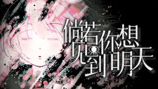 倘若你想见到明天