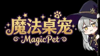 魔法桌宠 - MagicPet