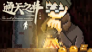 通天之井The Well of Heaven-Reaching