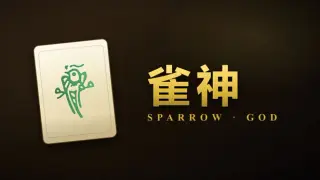 雀神 Sparrow God