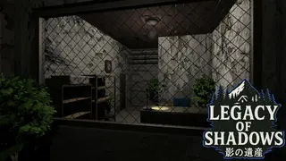 影の遺産 ~Legacy of Shadows~