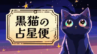 黒猫の占星便 Melodiac :Astral Cat Express