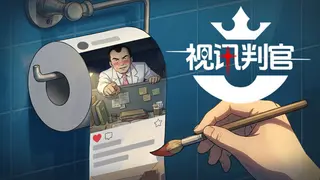 视讯判官:水军指挥官