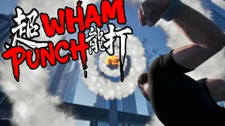 WhamPunch 超能打