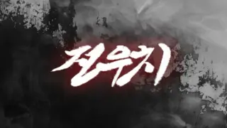 Jeon Woo-chi