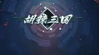胡辣三国