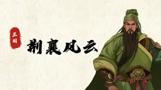 三国荆襄风云