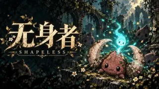 无身者