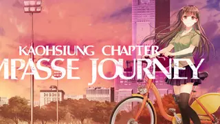 末路之旅～高雄篇～