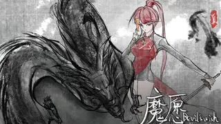 魔愿 Devil's wish