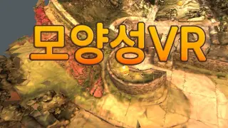 모양성 VR