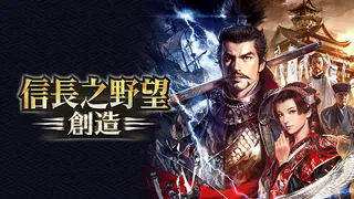 NOBUNAGA'S AMBITION: Souzou