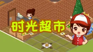 时光超市
