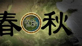 春秋