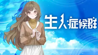 生人症候群