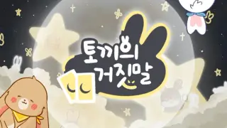 토끼의 거짓말