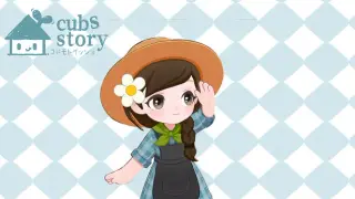Cubs Story - 崽物语 - コドモトイッショ